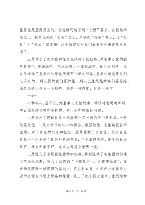 在胜利油田干部工作会议上的报告 (3).docx