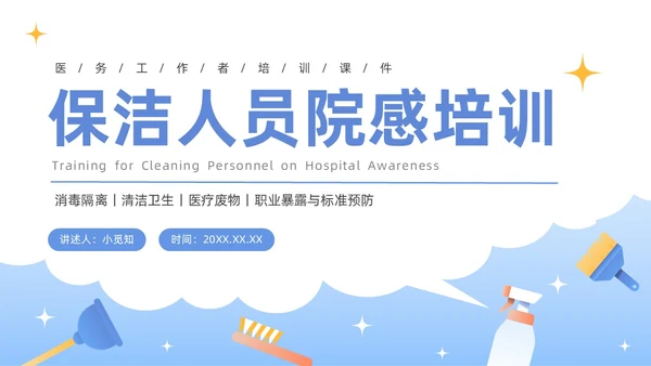 蓝色插画商务风医务工作者培训PPT课件院感知识培训