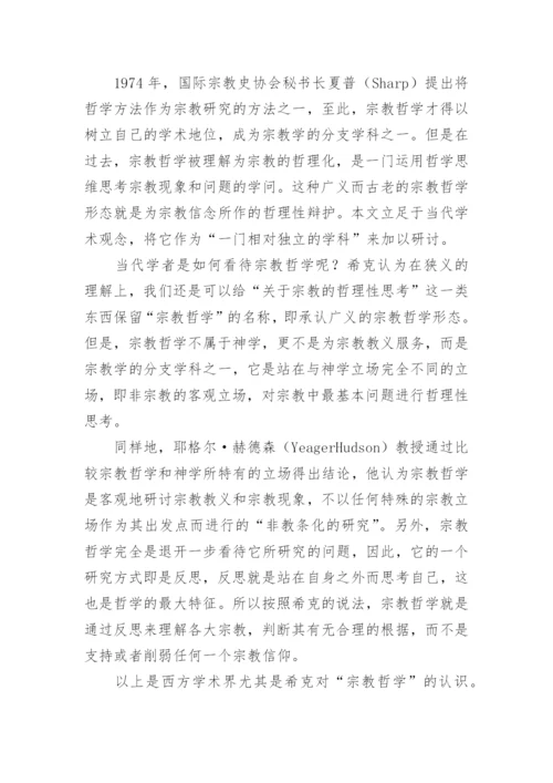 当代宗教哲学发展脉络及未来走向论文精编.docx