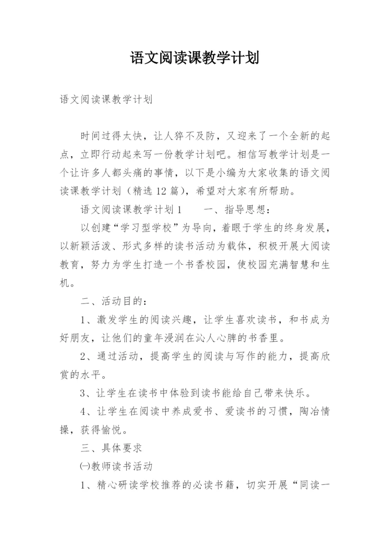 语文阅读课教学计划.docx