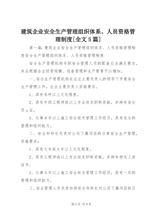 建筑企业安全生产管理组织体系、人员资格管理制度[全文5篇].docx