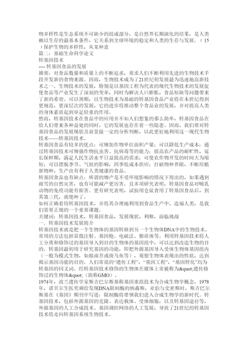 【精编】基础生命科学论文.docx