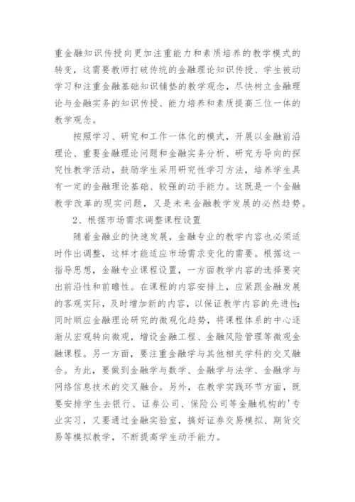 基于社会需求的金融专业教学改革探析论文.docx
