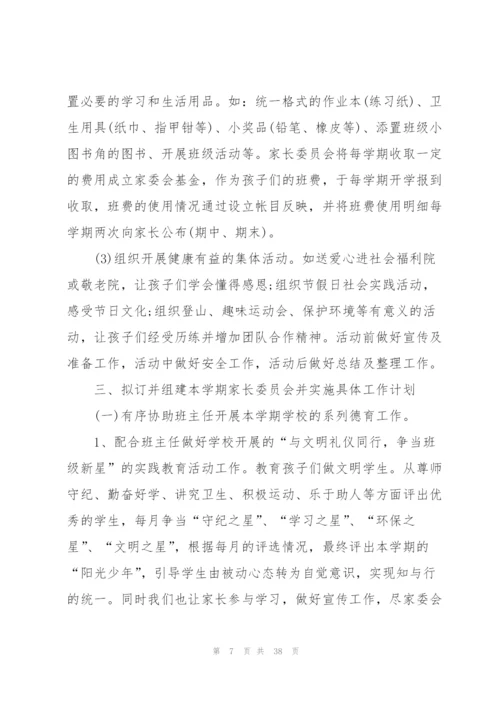 家委会工作计划汇总10篇.docx