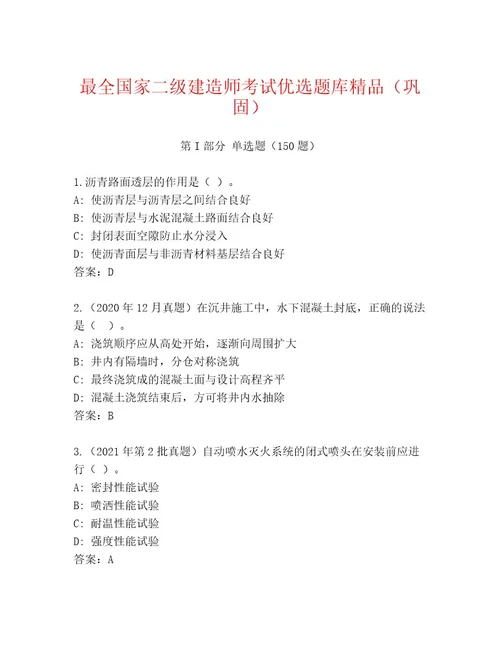 2023年最新国家二级建造师考试通关秘籍题库及答案夺冠