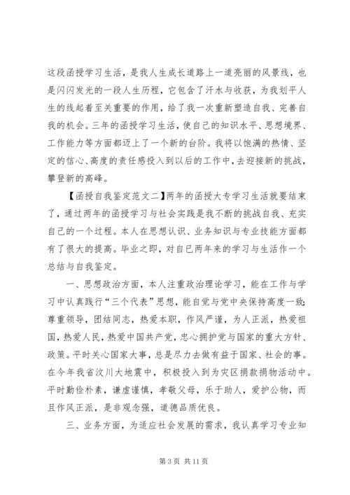 关于函授自我鉴定范文大全.docx