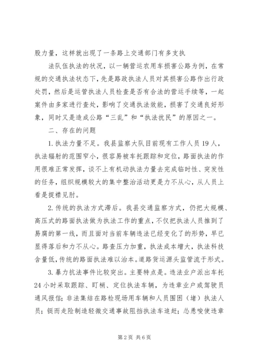 关于交通执法的现状、存在的突出问题及促进文明执法的思考.docx