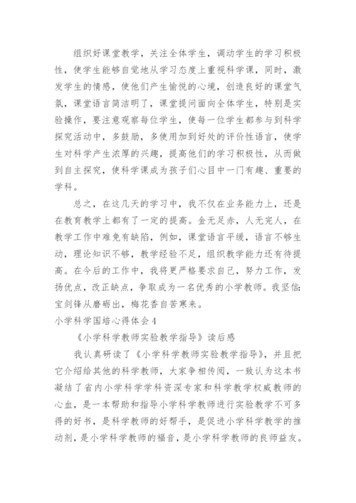 小学科学国培心得体会.docx