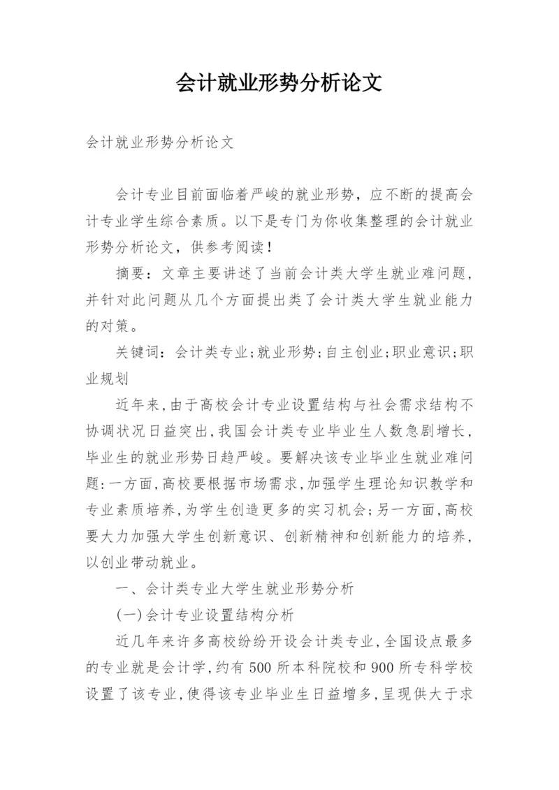 会计就业形势分析论文.docx