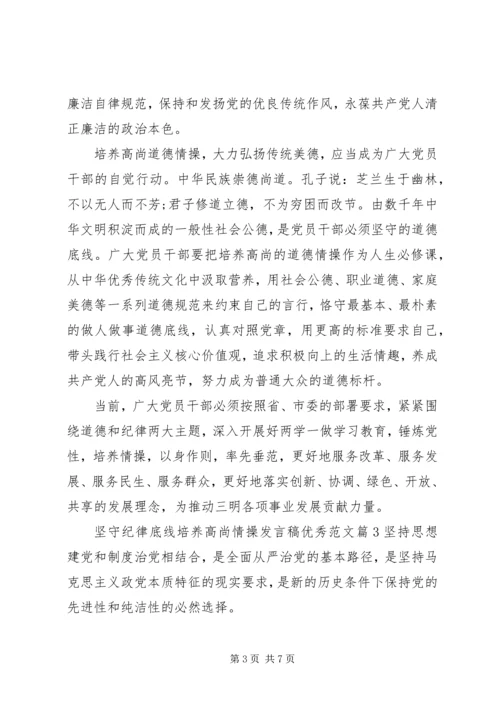 坚守纪律底线培养高尚情操发言稿优秀范文.docx