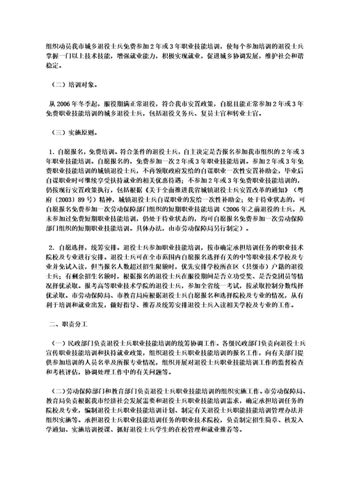 广州市退役士兵职业技能培训实施方案穗办200622号