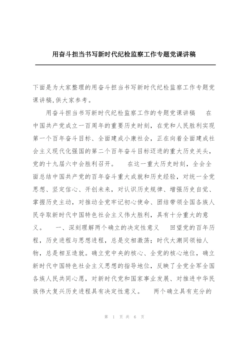 用奋斗担当书写新时代纪检监察工作专题党课讲稿.docx