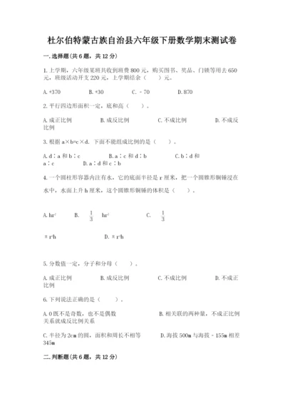 杜尔伯特蒙古族自治县六年级下册数学期末测试卷（基础题）.docx