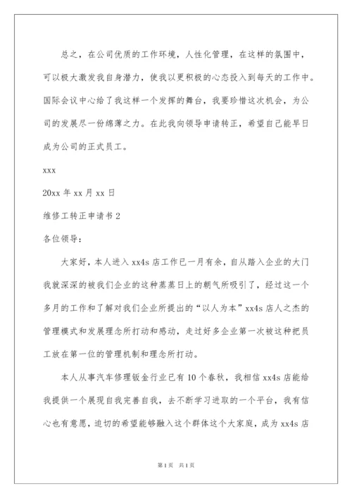 2022维修工转正申请书.docx