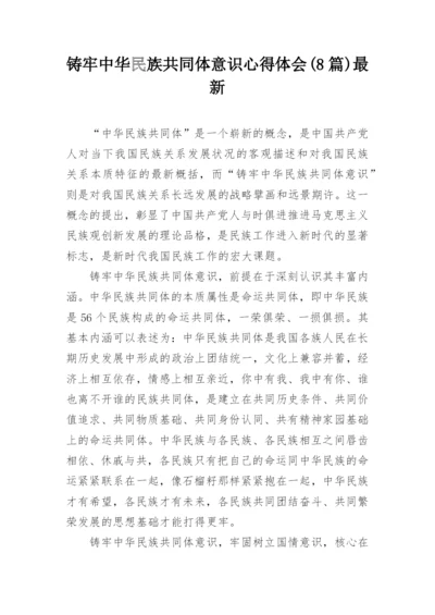 铸牢中华民族共同体意识心得体会(8篇)最新.docx