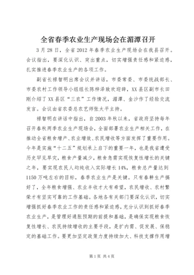 全省春季农业生产现场会在湄潭召开 (3).docx