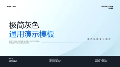 蓝灰色极简通用PPT演示模板