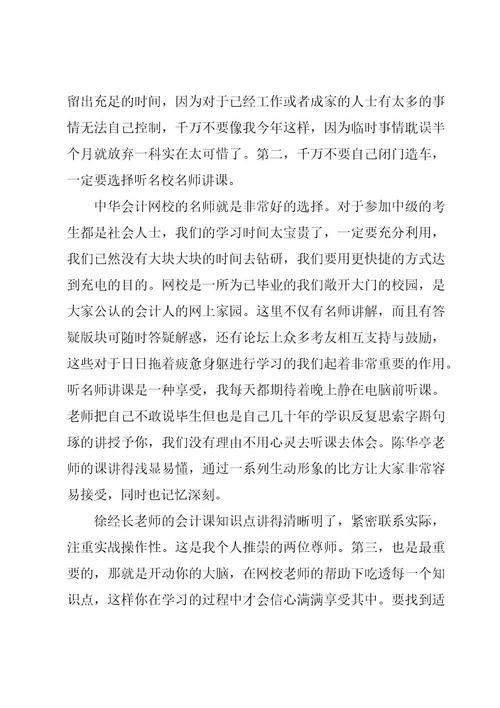 中级会计学习心得范文（3篇）