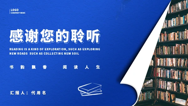 阅读心得分享会通用PPT模板