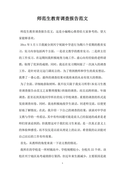 师范生教育调查报告范文