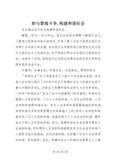 参与禁毒斗争,构建和谐社会 (3).docx