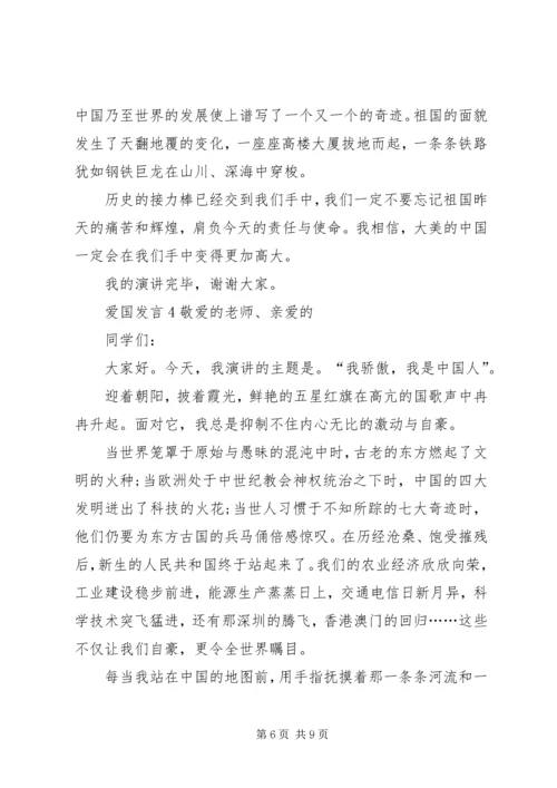 关于爱国发言多篇.docx