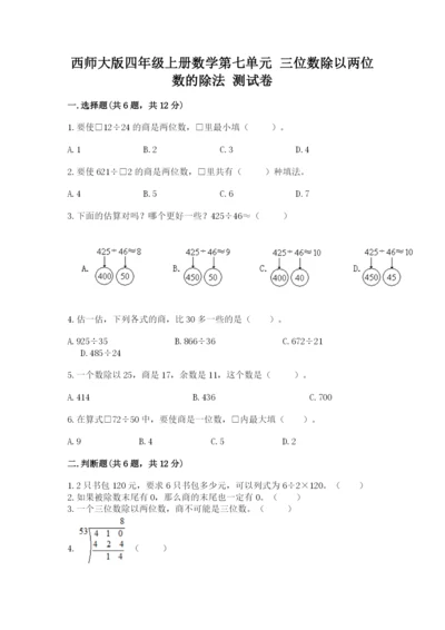 西师大版四年级上册数学第七单元 三位数除以两位数的除法 测试卷及完整答案1套.docx