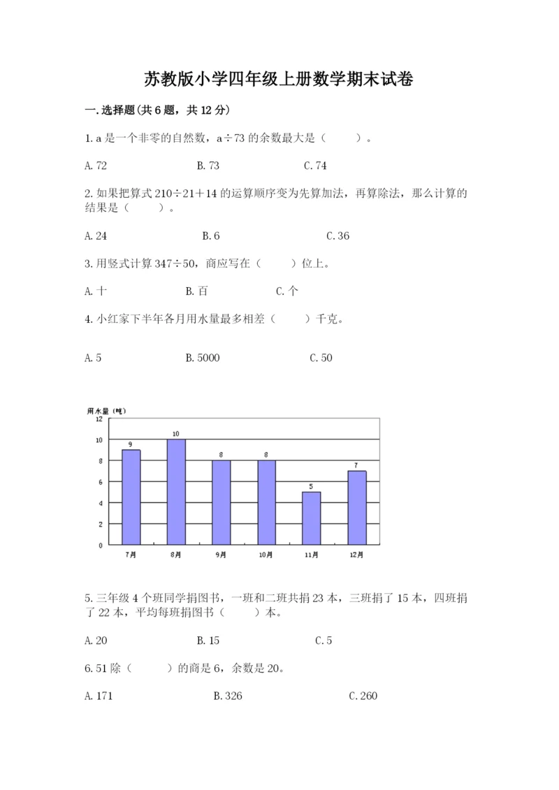 苏教版小学四年级上册数学期末试卷精品（典优）.docx