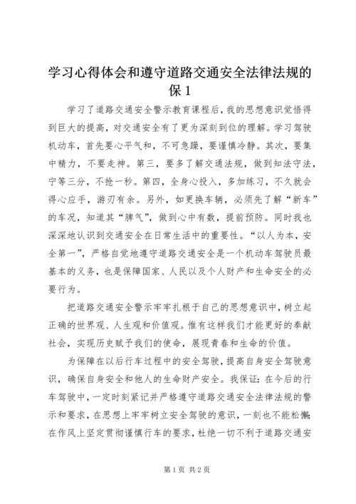 学习心得体会和遵守道路交通安全法律法规的保1编辑精选.docx