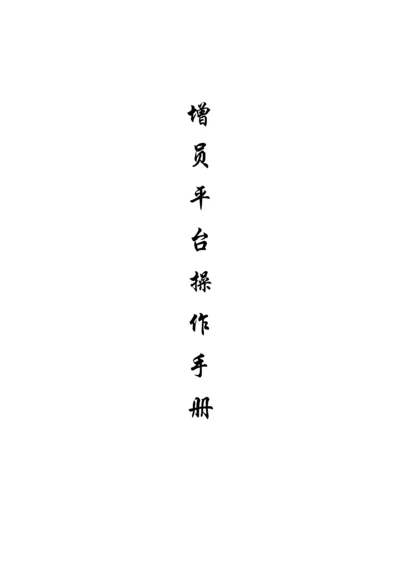 人力增员平台操作手册.docx