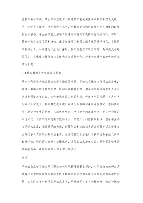 信息化教学模式下中职学生自主学习能力培养路径探讨.docx