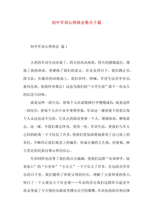 初中军训心得体会集合十篇.docx