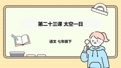 第23课 太空一日 课件