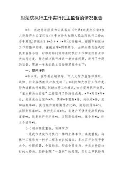 【政协】对法院执行工作实行民主监督的情况报告.docx