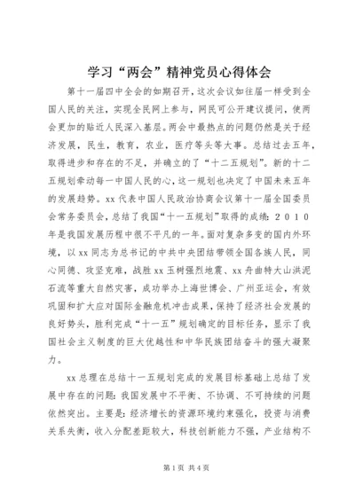 学习“两会”精神党员心得体会 (2).docx