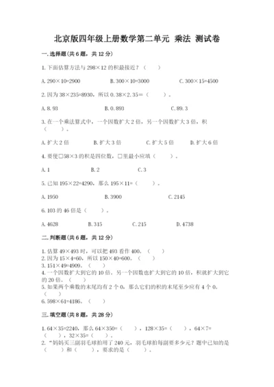 北京版四年级上册数学第二单元 乘法 测试卷含答案【考试直接用】.docx