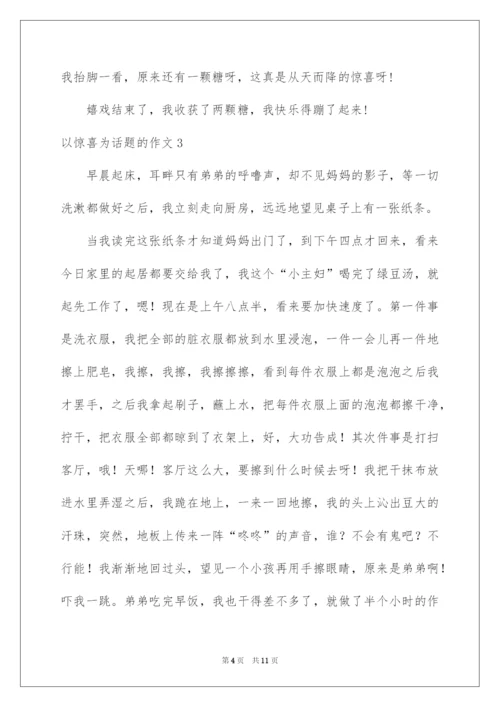 2022以惊喜为话题的作文.docx