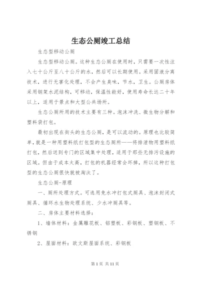 生态公厕竣工总结 (2).docx