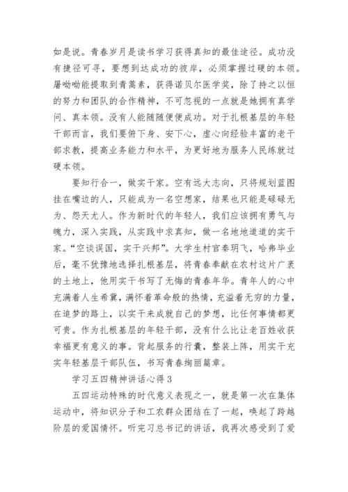 学习五四精神讲话心得800字.docx