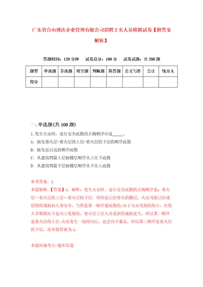 广东省台山博达企业管理有限公司招聘2名人员模拟试卷附答案解析5