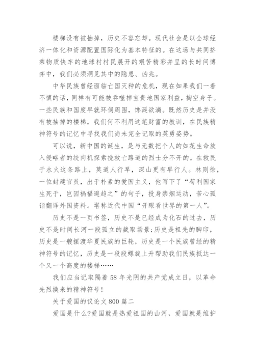 关于爱国的议论文800字4篇.docx