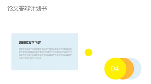 黄色简约风论文答辩计划书PPT模板