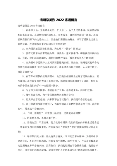 清明祭英烈2022寄语留言.docx