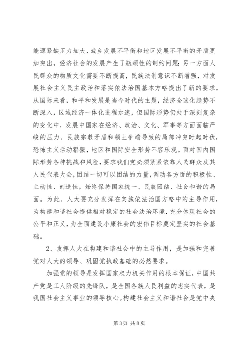 发挥人大在构建社会主义和谐社会中主导作用之我见.docx