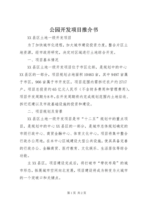 公园开发项目推介书_1 (2).docx