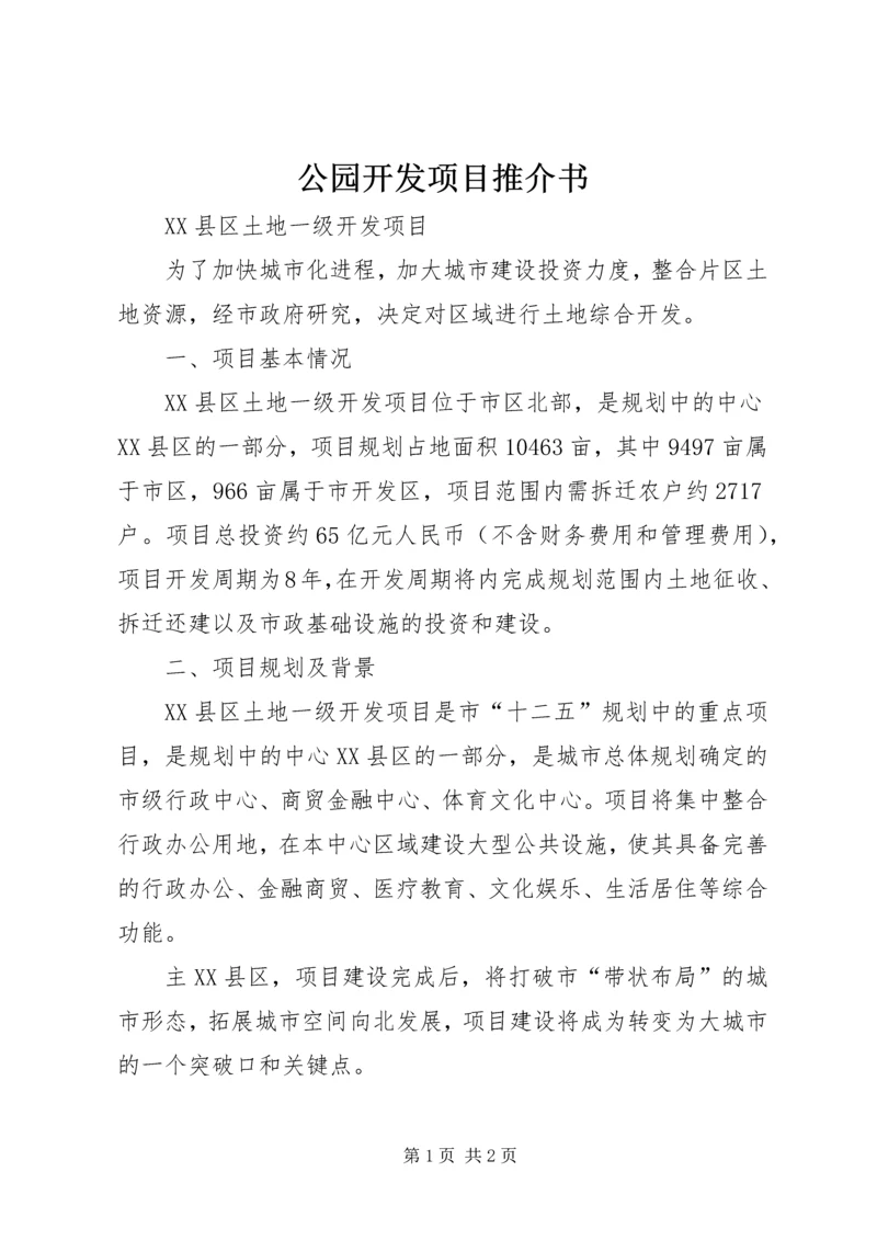 公园开发项目推介书_1 (2).docx