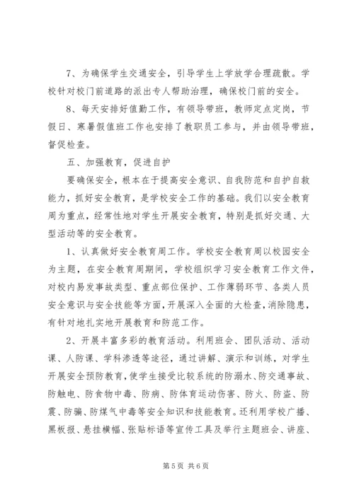 学校整治校园安全汇报.docx