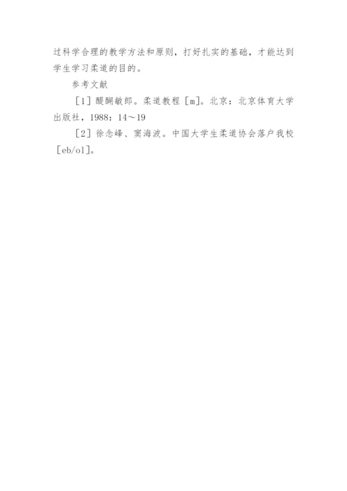 普通高等学校在柔道课程中保护性倒地技术的教育理论论文.docx