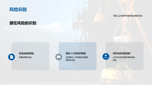 工业机械安全管理与风险控制