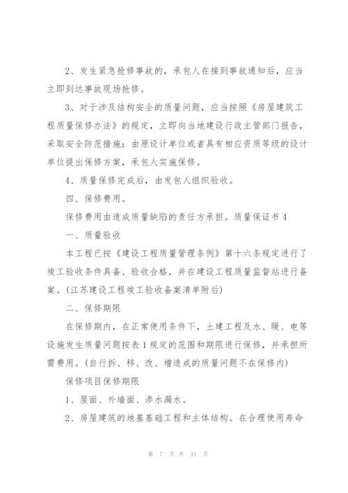 质量保证书15篇.docx